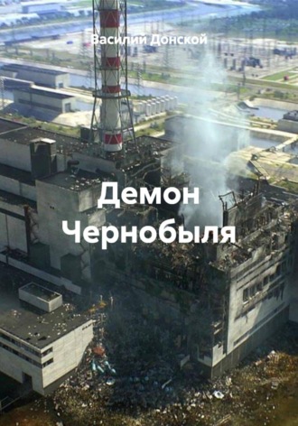 Обложка книги «Демон Чернобыля»