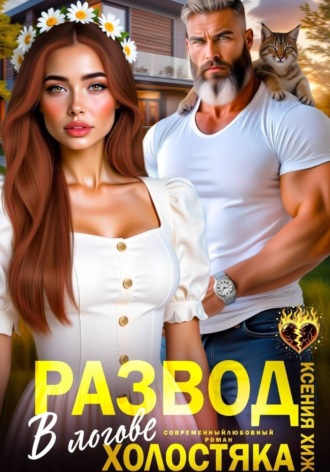 Обложка книги «Развод. В логове холостяка»