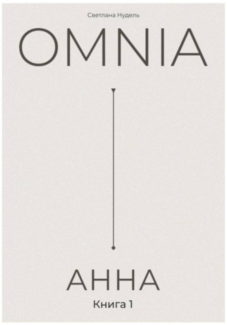 Обложка книги «OMNIA: АННА»