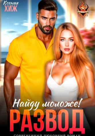 Обложка книги «Развод в 45. Найду моложе!»