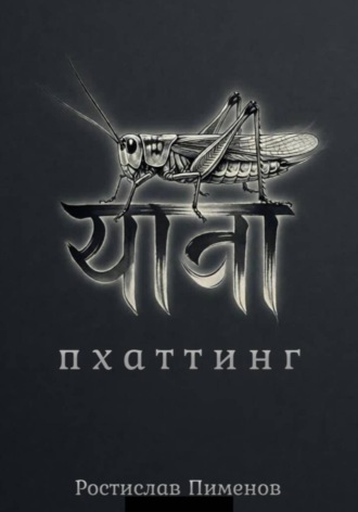 Обложка книги «Пхаттинг»