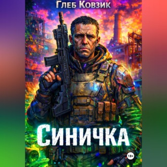 Обложка книги «Синичка»