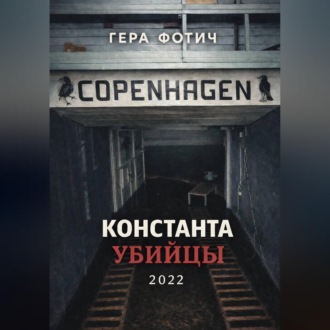 Обложка книги «Константа убийцы»
