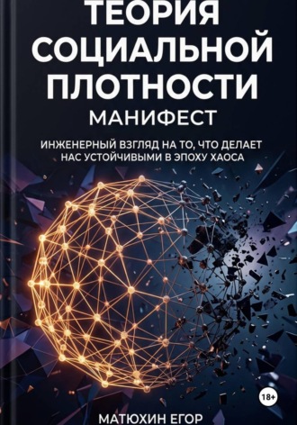 Обложка книги «Теория социальной плотности: Манифест»