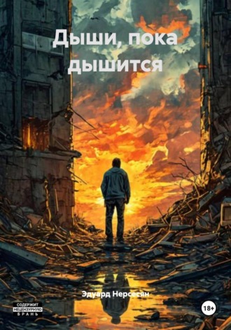 Обложка книги «Дыши, пока дышится»