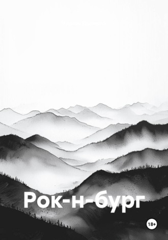 Обложка книги «Рок-н-бург»