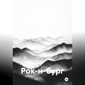 Обложка книги «Рок-н-бург»