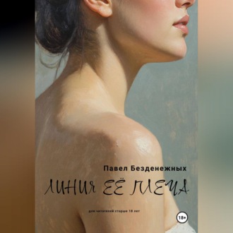 Обложка книги «Линия её плеча»