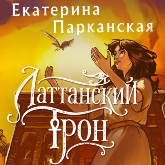Обложка книги «Латтанский трон»