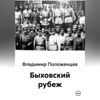 Обложка книги «Быховский рубеж»