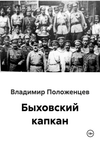 Обложка книги «Быховский капкан»