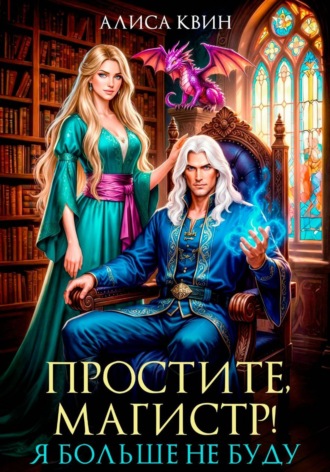 Обложка книги «Простите, магистр! Я больше не буду…»