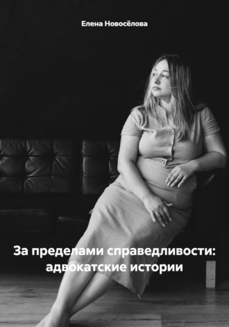 Обложка книги «За пределами справедливости: адвокатские истории»