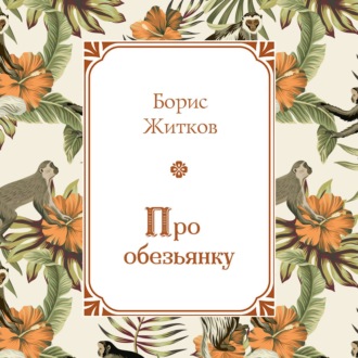 Обложка книги «Про обезьянку»