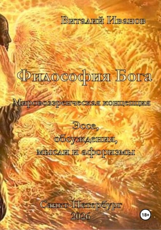 Обложка книги «Философия Бога. Мировоззренческая концепция. Эссе. Обсуждения. Мысли и афоризмы»