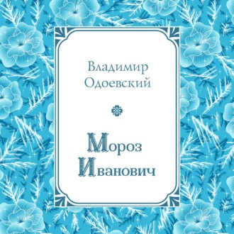 Обложка книги «Мороз Иванович»