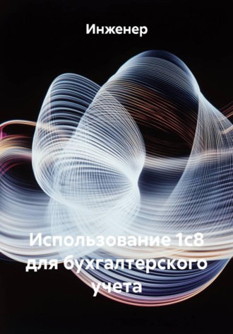 Обложка книги «Использование 1с8 для бухгалтерского учета»