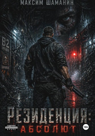 Обложка книги «Резиденция: Абсолют»