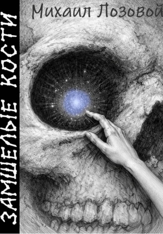 Обложка книги «Замшелые кости»