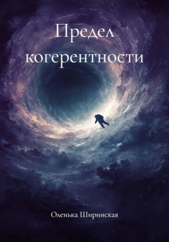 Обложка книги «Предел когерентности»