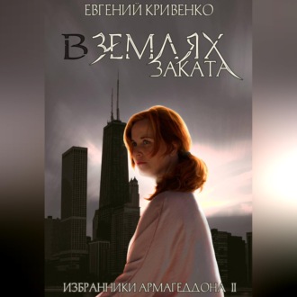 Обложка книги «В землях заката. Избранники Армагеддона 2»