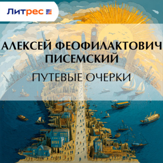 Обложка книги «Путевые очерки»