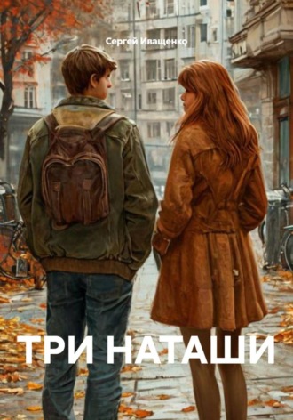 Обложка книги «Три Наташи»