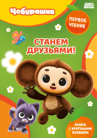 Обложка книги «Станем друзьями!»