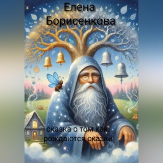 Обложка книги «Сказка о том как рождаются сказки»
