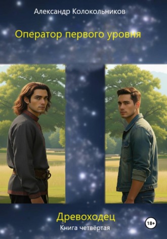Обложка книги «"Древоходец".Оператор первого уровня. Книга четвёртая.»