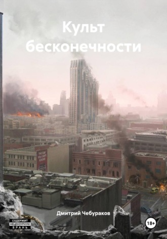 Обложка книги «Культ бесконечности»
