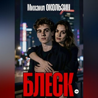 Обложка книги «Блеск»
