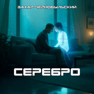 Обложка книги «Серебро»