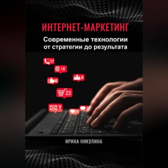 Обложка книги «Интернет-маркетинг. Современные технологии от стратегии до результата»