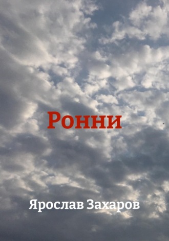 Обложка книги «Ронни»