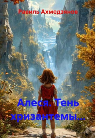 Обложка книги «Алеся. Тень хризантемы...»