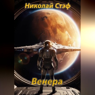 Обложка книги «Венера»