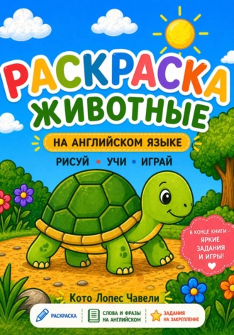 Обложка книги «Раскраска с животными. Учим английский!»
