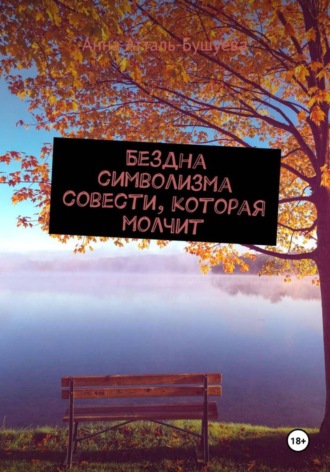 Обложка книги «Бездна символизма совести, которая молчит»
