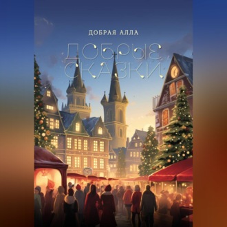 Обложка книги «ДОБРЫЕ СКАЗКИ»