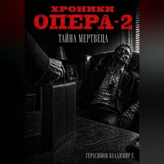 Обложка книги «Хроники опера - 2»