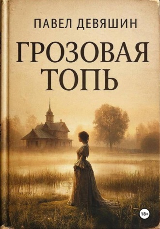 Обложка книги «Грозовая топь»