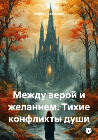 Обложка книги «Между верой и желанием. Тихие конфликты души»