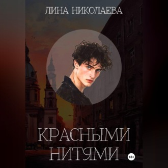 Обложка книги «Красными нитями»