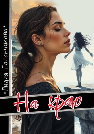 Обложка книги «На краю»