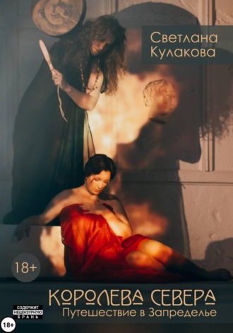 Обложка книги «Королева Севера. Путешествие в Запределье»