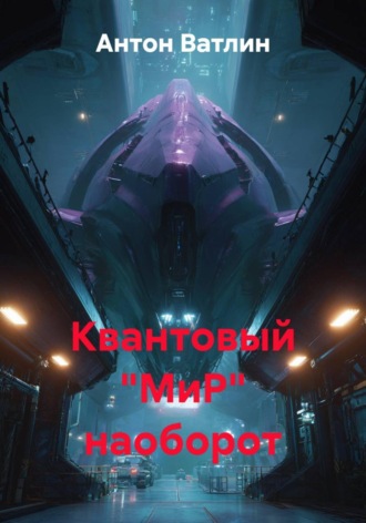 Обложка книги «Квантовый "МиР" наоборот»