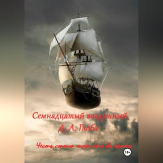 Обложка книги «Семнадцатый Воздушный»
