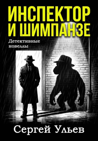 Обложка книги «Инспектор и шимпанзе»