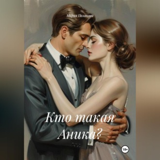 Обложка книги «Кто такая Аника?»